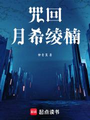 咒回:月希绫楠