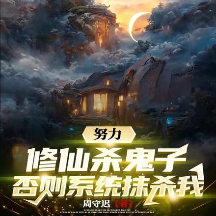 努力修仙杀鬼子:否则系统抹杀我