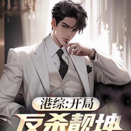 港综,开局反杀靓坤,女神慌了!