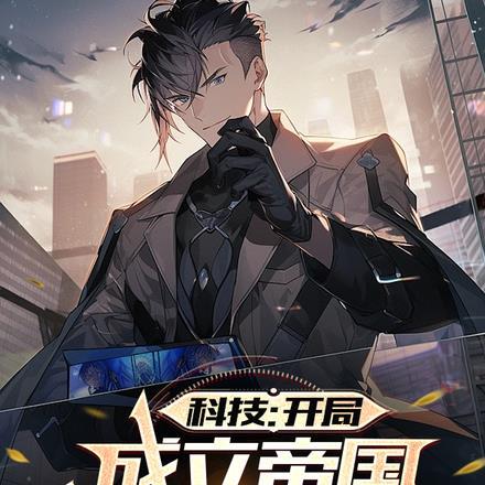 科技:开局成立帝国装备制造司!