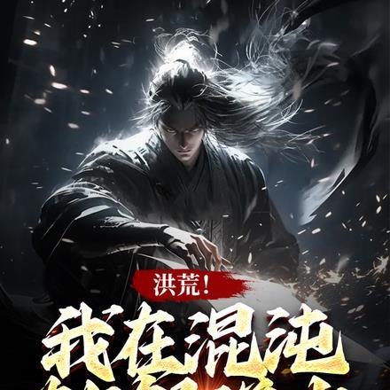 洪荒!我在混沌献祭道友