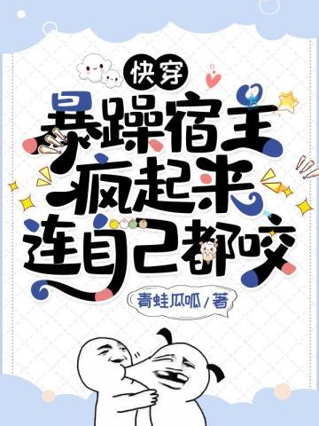 快穿:暴躁宿主疯起来连自己都咬