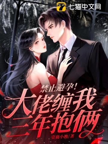 禁止避孕!大佬缠我三年抱俩