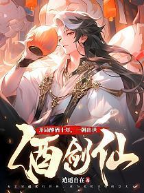 开局醉酒十年,一朝出世酒剑仙