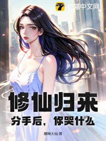 修仙归来:分手后,你哭什么