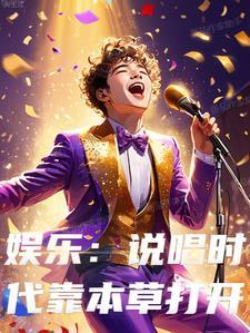 娱乐:说唱时代靠本草打开