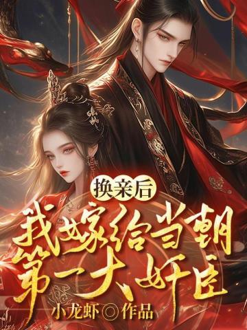 换亲后,我嫁给当朝第一大奸臣