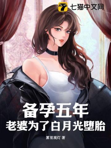 备孕五年,老婆为了白月光堕胎
