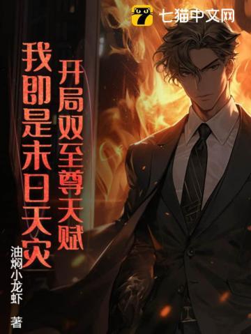 开局双至尊天赋,我即是末日天灾!