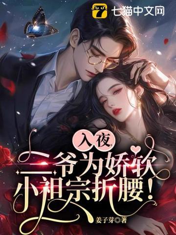 入夜,三爷为娇软小祖宗折腰!