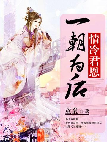 情冷君恩:一朝为后